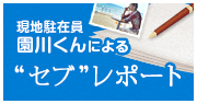 現地駐在員 園川くんによる セブレポート