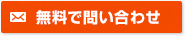 無料で学校に問合せ