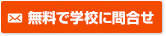 無料で学校に問合せ