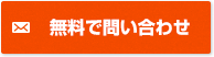 無料で問合わせ