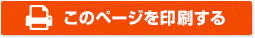 このページを印刷する