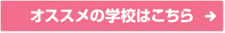 オススメの学校はこちら