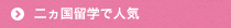 二ヵ国留学で人気