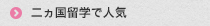 二ヵ国留学で人気