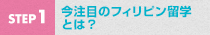 STEP1 今注目のフィリピン留学とは