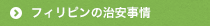 フィリピンの治安事情