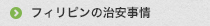 フィリピンの治安事情