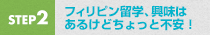 STEP2 フィリピン留学、興味はあるけどちょっと不安！