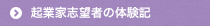 起業家志望者の体験記