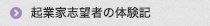 起業家志望者の体験記