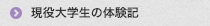 現役大学生の体験記