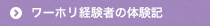 ワーホリ経験者の体験記