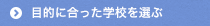 目的に合った学校を選ぶ