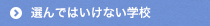 選んではいけない学校