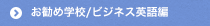 お勧め学校/ビジネス英語編