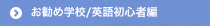 お勧め学校/英語初心者編