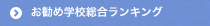 お勧め学校総合ランキング