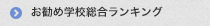 お勧め学校総合ランキング