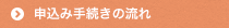 申込み手続きの流れ