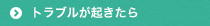 トラブルが起きたら