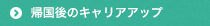 帰国後のキャリアアップ