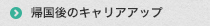 帰国後のキャリアアップ