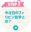 STEP1 今注目のフィリピン留学とは？