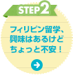 STEP2 フィリピン留学、興味はあるけどちょっと不安！