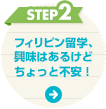 STEP2 フィリピン留学、興味はあるけどちょっと不安！