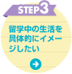 STEP3 留学中の生活を具体的にイメージしたい