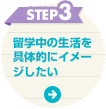 STEP3 留学中の生活を具体的にイメージしたい