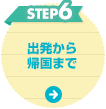 STEP6 出発から帰国まで