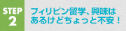 STEP2 フィリピン留学、興味はあるけどちょっと不安！