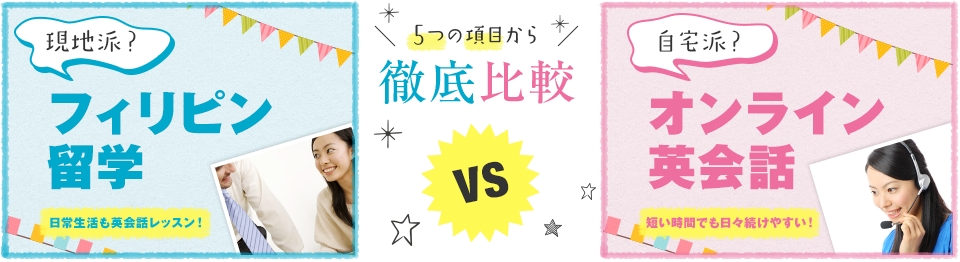 5つの項目から徹底比較 フィリピン留学VSオンラインスクール