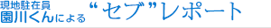 現地駐在員 園川くんによる セブレポート