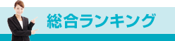 総合ランキング