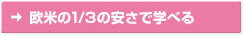 欧米の1/3の安さで学べる