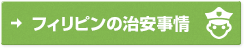 フィリピンの治安事情