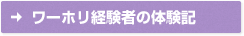 ワーホリ経験者の体験記