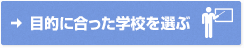 目的に合った学校を選ぶ