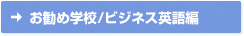 お勧め学校/ビジネス英語編