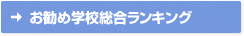 お勧め学校総合ランキング