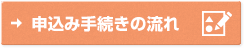 申込み手続きの流れ