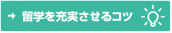 留学を充実させるコツ