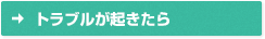 トラブルが起きたら