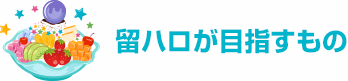 留ハロが目指すもの