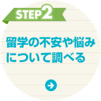 留学の不安や悩みについて調べる