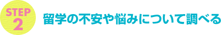 留学の不安や悩みについて調べる