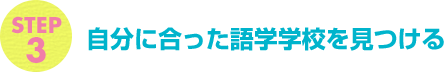 自分に合った語学学校を見つける