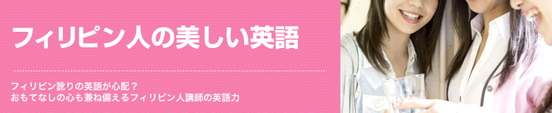 フィリピン人の美しい英語 フィリピン訛りの英語が心配？おもてなしの心も兼ね備えるフィリピン人講師の英語力